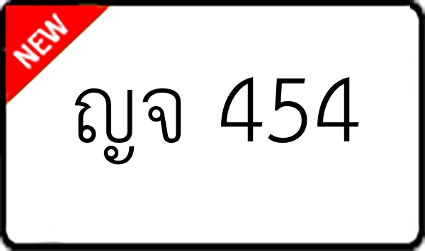 ญจ 454